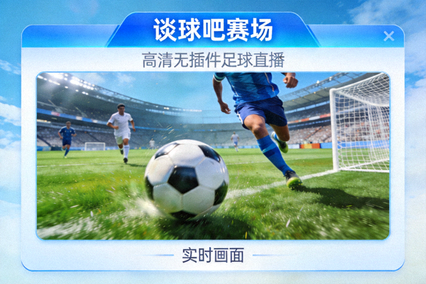 谈球吧赛场窗口提供高清无插件足球直播实时画面